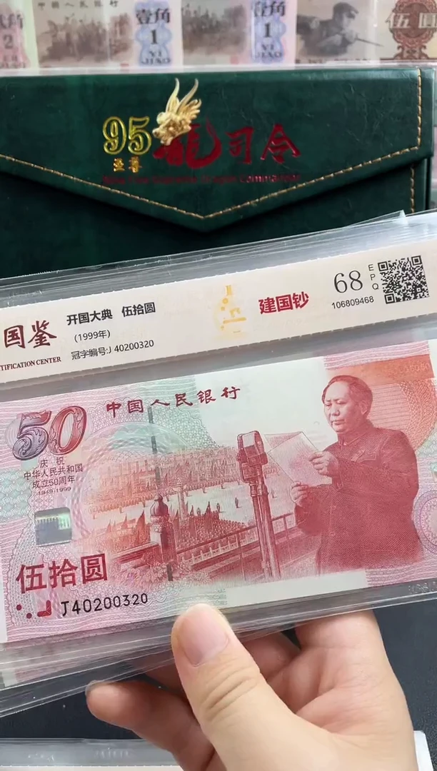 纸建国钞68分不挑号