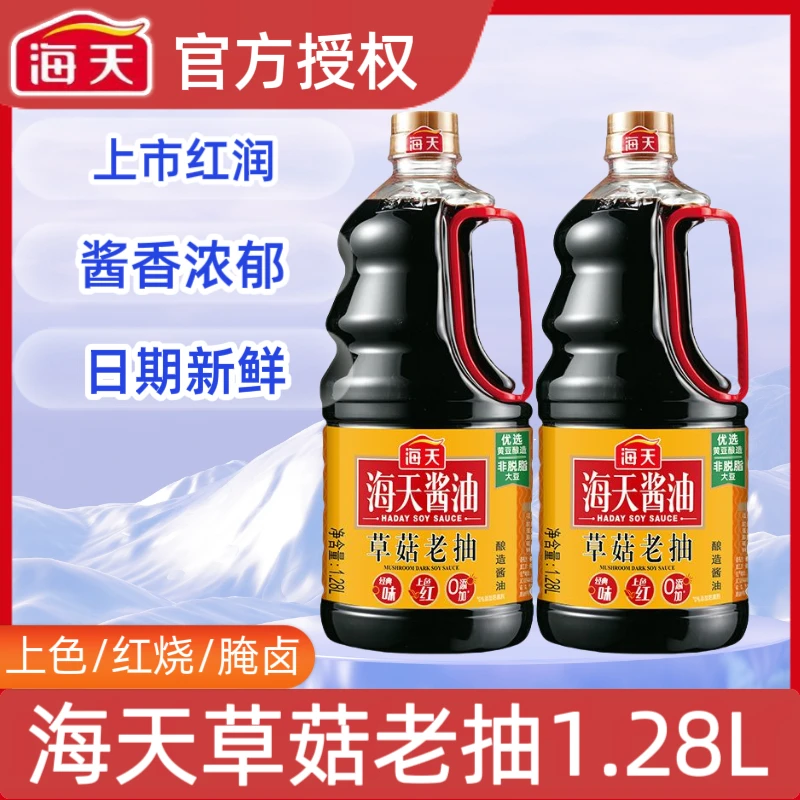 海天酱油草菇老抽1.28L大瓶装家常炒菜红烧肉上色酱油烹饪调味料