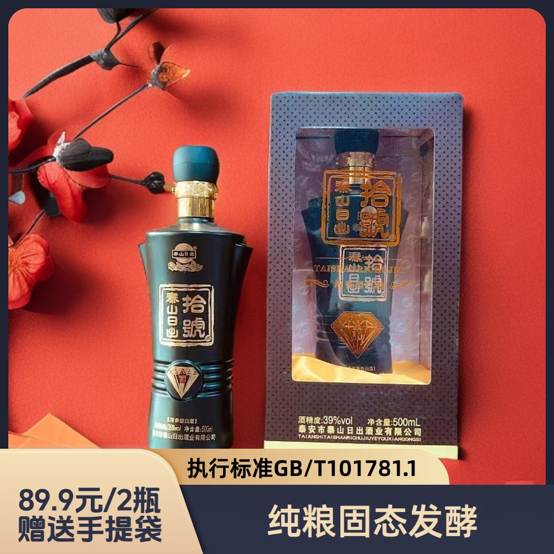 泰山日出泰山日出十年39度浓香型白酒【送礼酒】39度500