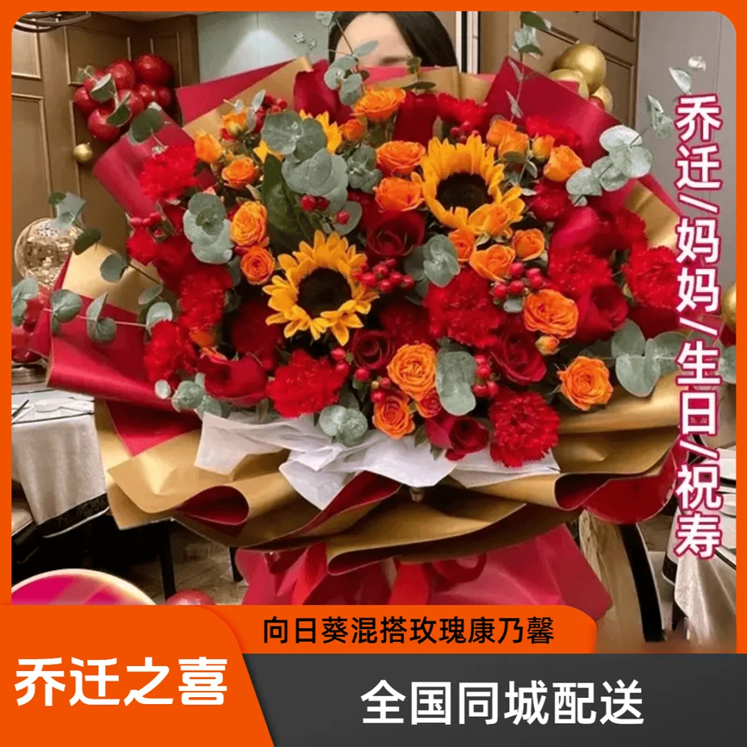 【乔迁之喜】新居开业生日花束向日葵康乃馨鲜花搬家全国同城配送