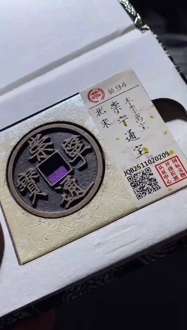 铜古钱币古钱币崇宁通宝94分木崇