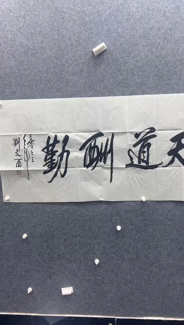 8平尺书法作品.....