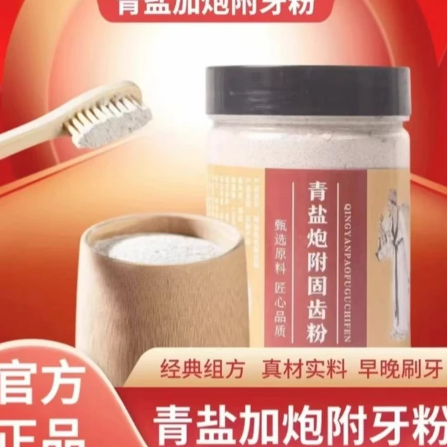 青盐炮附刷牙粉经典配方早晚可用