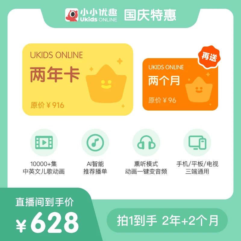 【国庆特惠】双年卡·送2个月·小小优趣官方·下单请取消勾选号码保护
