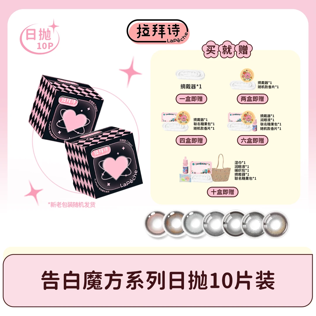 【达人精选】拉拜诗 【告白魔方】日抛美瞳 百搭 10片装 三明治工艺