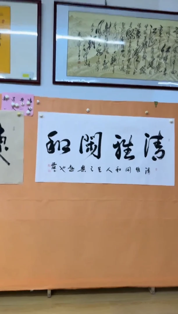 书法清雅先和作品