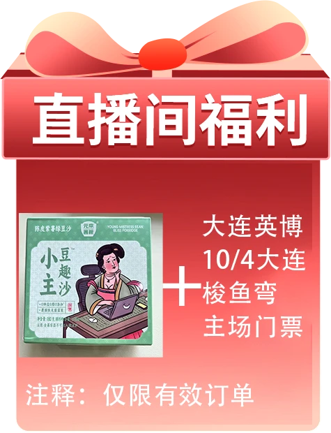 陈皮紫薯绿豆沙+10/4大连梭鱼弯主场门票