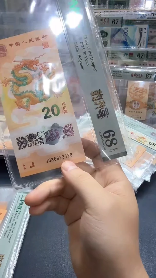 塑料24年龙钞豹升号朦胧满号J088822128-PMG68