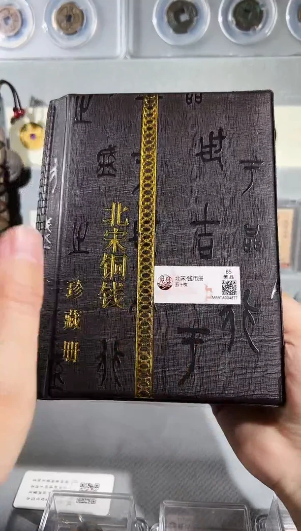 铜50枚北宋钱币册 精装版古钱币一个同分择优发