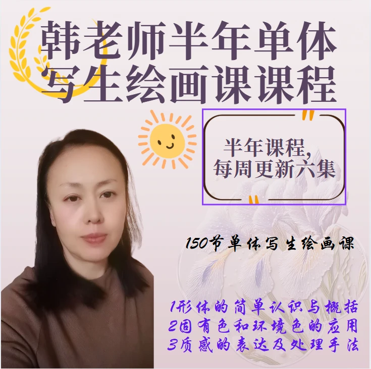 韩老师   半年单体写生绘画课程