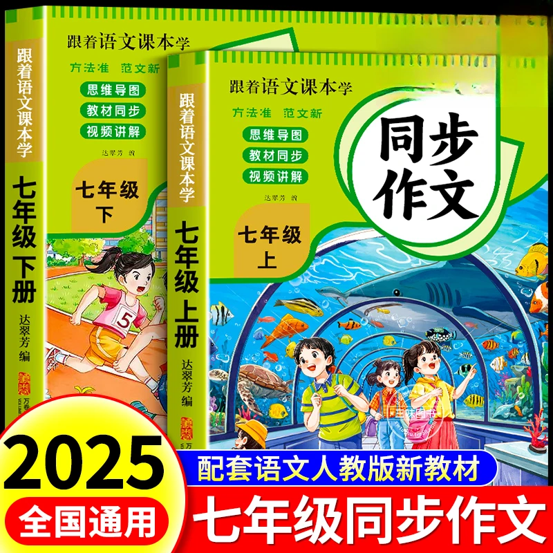 2025新版七年级上下册语文同步作文人教版 初一7上学期作文书同步