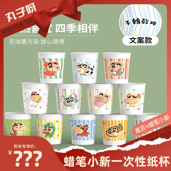 【丸子推荐】寓吉2025一点点社恐蜡笔小新搞怪纸杯加厚一次性纸杯