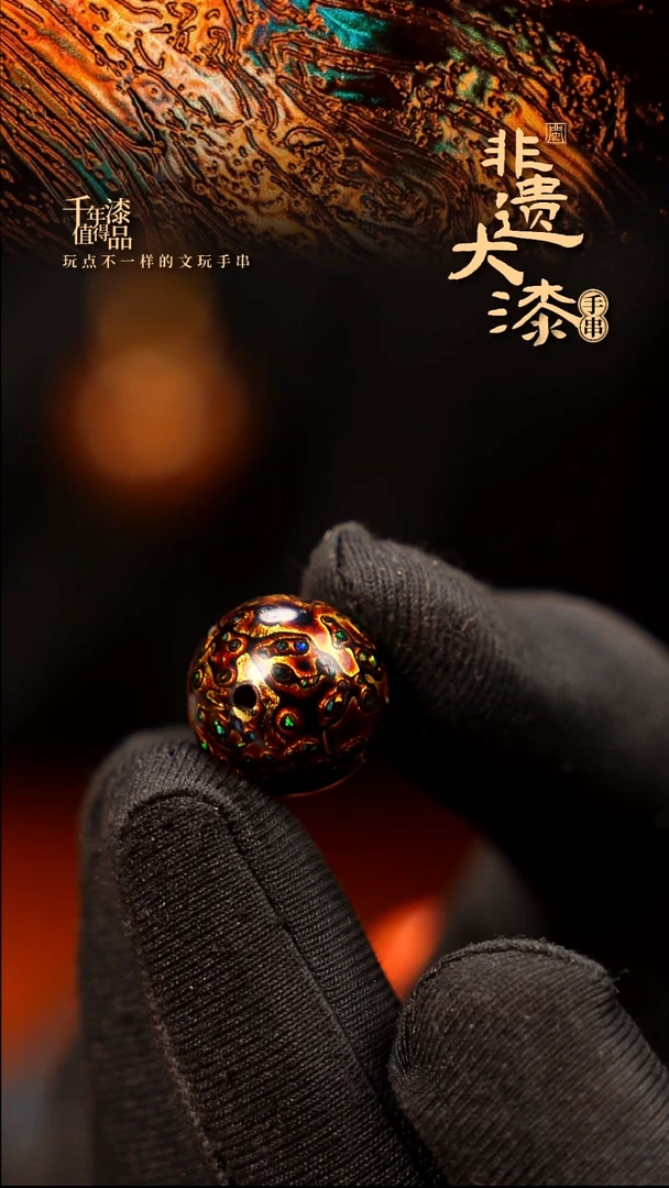 15mm闽越大漆非遗漆珠手串配饰顶珠