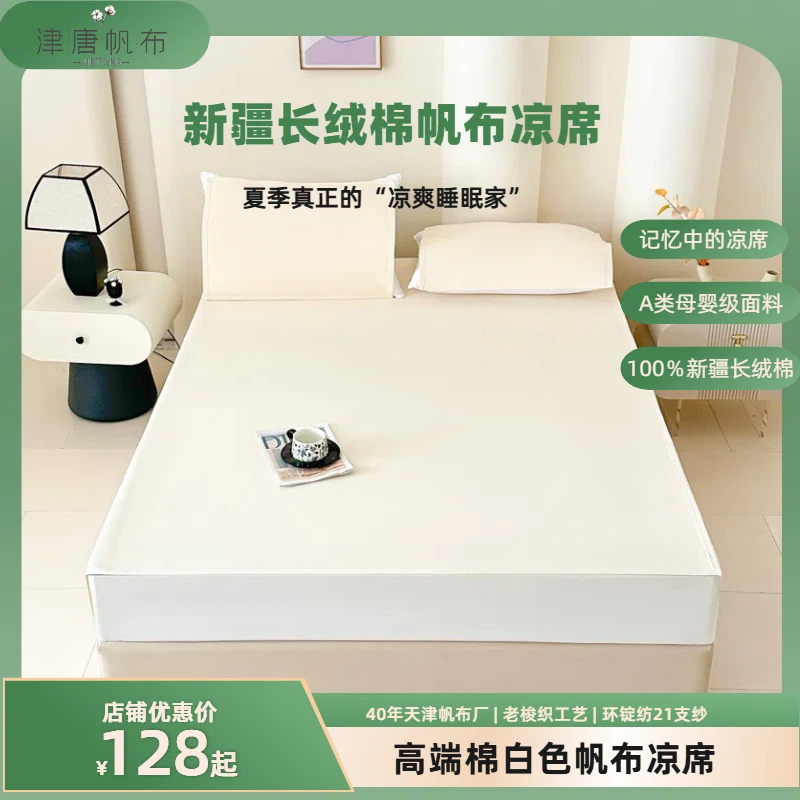 津唐【新疆头茬棉A类母婴级】（21支老本白）帆布凉席天津老帆布凉席