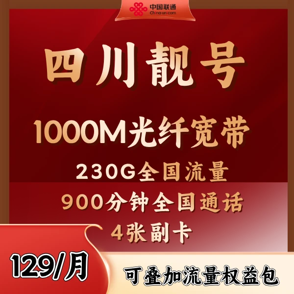 【四川129月租】00001绵阳靓号含1000M宽带AAA联通靓号