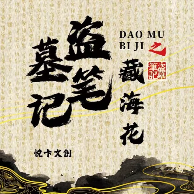 DMBJ【三金色纸大推推】盗墓笔记二创卡牌 卡牌色纸