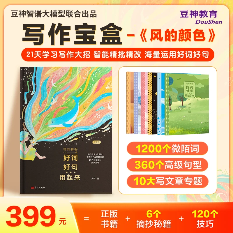 写作提分宝盒-智能大模型【风的颜色】[2.0] （豆神智谱联合会员）