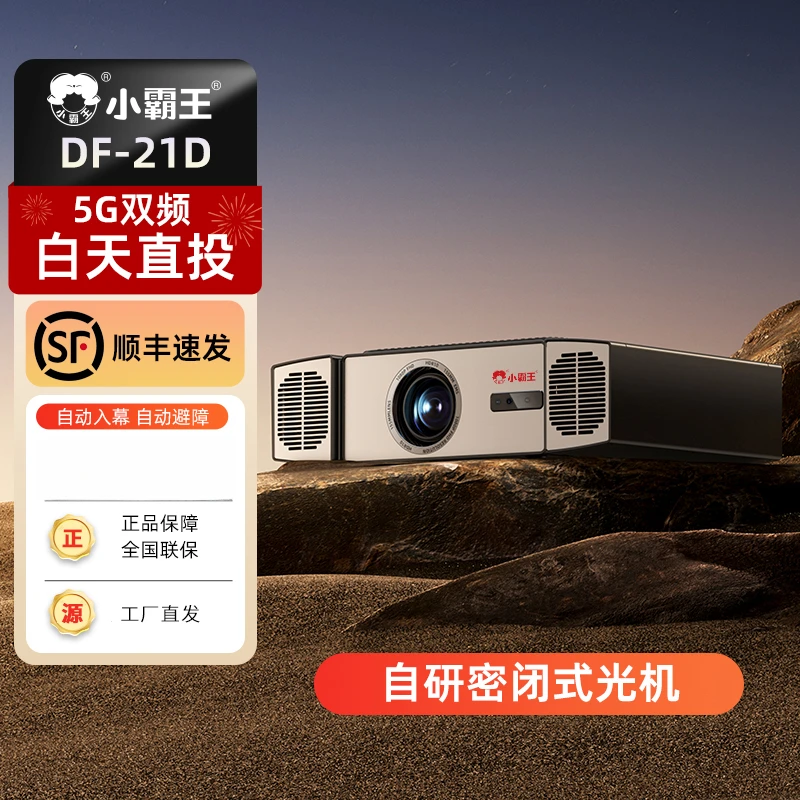 小霸王DF-21D超高清投影仪高级酒店民宿家用户外A
