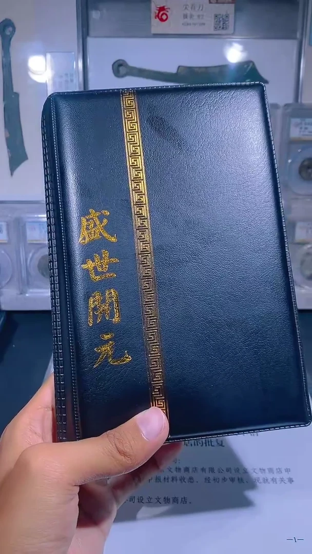 铜琪珍      盛世开元册