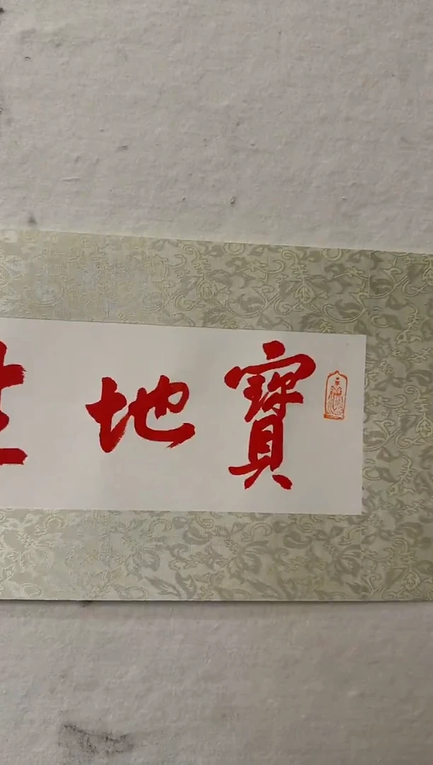 书法迪*威伯揆书法原作 半平尺 见一切佛