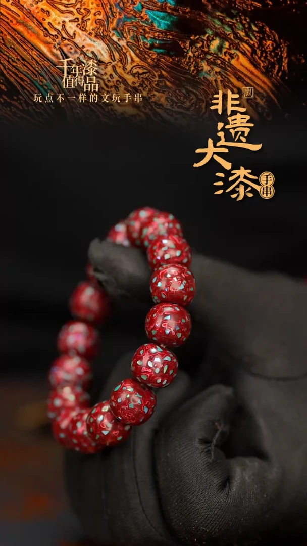 闽越大漆漆珠手串15mm 14颗