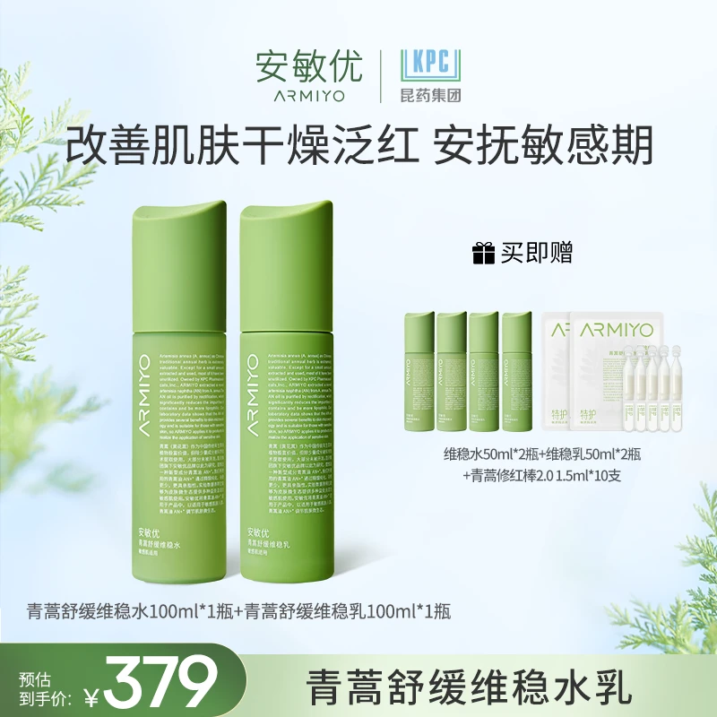 安敏优青蒿舒缓维稳水乳干皮保湿涂抹舒缓修红屏障修护【达人限量】