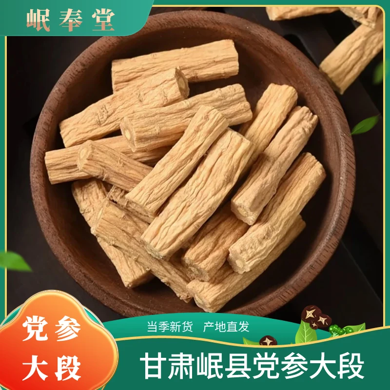 《党参大段》甘肃岷县党参大段煮水泡水煲汤炖肉产地直发