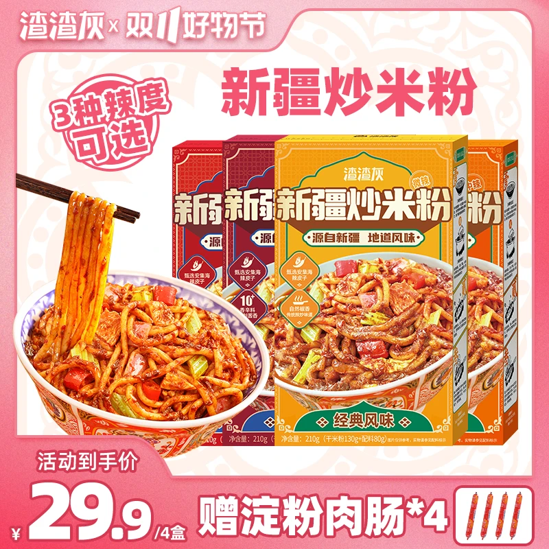【新疆包邮】渣渣灰新疆炒米粉宵夜爆辣炒米粉干米粉210g*4盒DSP