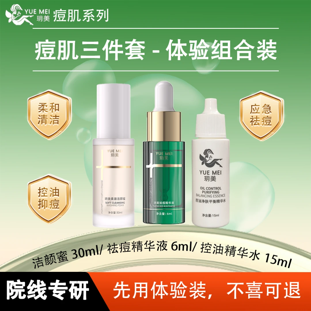 玥美【祛痘体验三件套】祛痘闭口粉刺青春痘改善痘肌优惠小样组合装