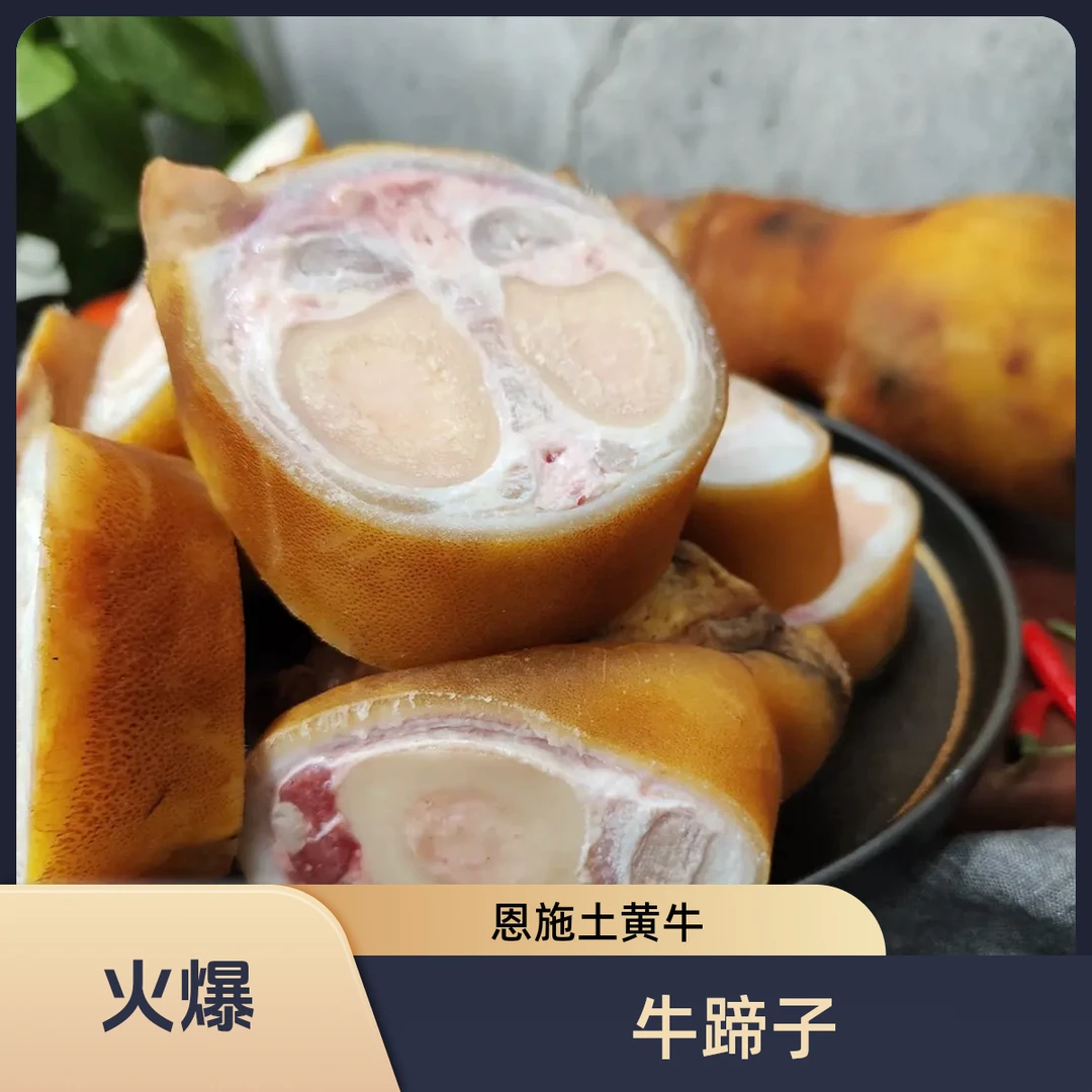 【牛蹄子】恩施本地农家土黄牛顺丰发货