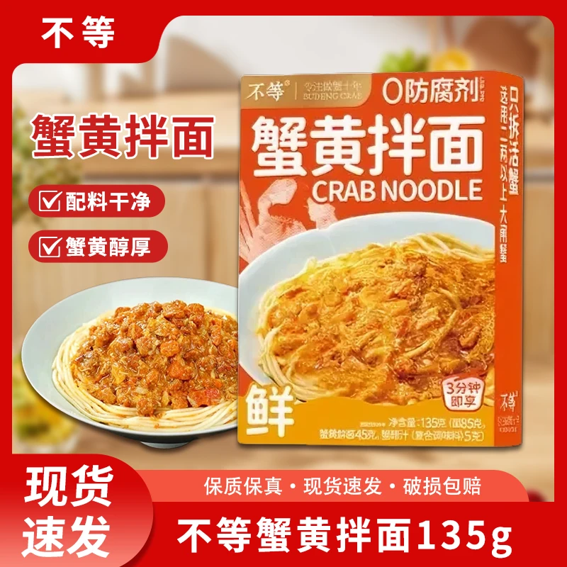 正宗蟹黄【不等】蟹黄拌面135g/盒0防腐剂方便速食