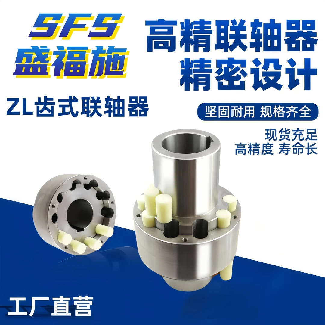 ZL齿式联轴器多种规格ZL1-ZL15弹性柱销齿式联轴器五金用品神器