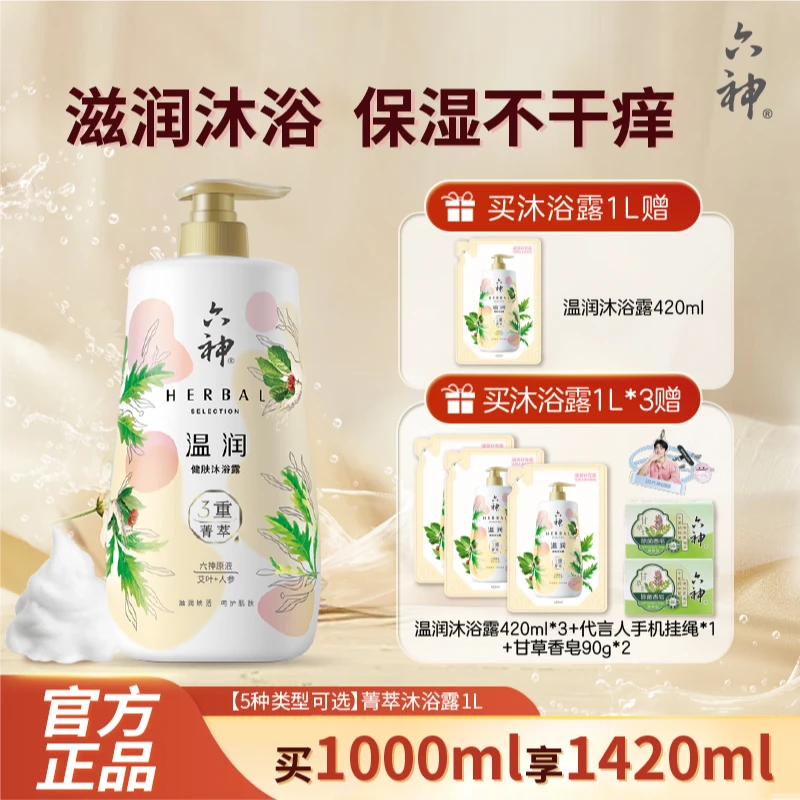 【5种类型可选】六神菁萃温润/舒缓/清痘/滢亮/清凉健肤1L沐浴露czg