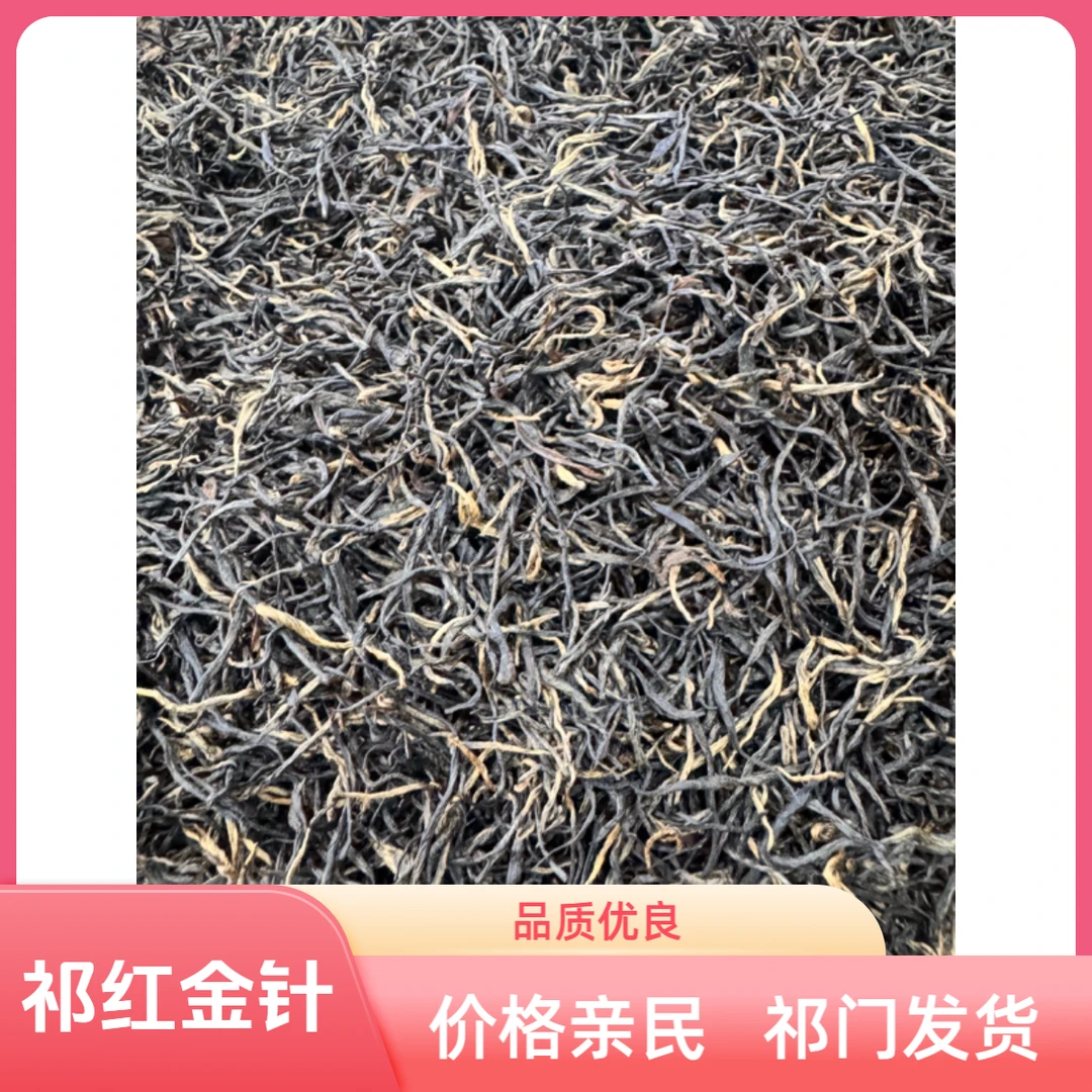 25年祁红金针特级自然花果蜜香厂家直销