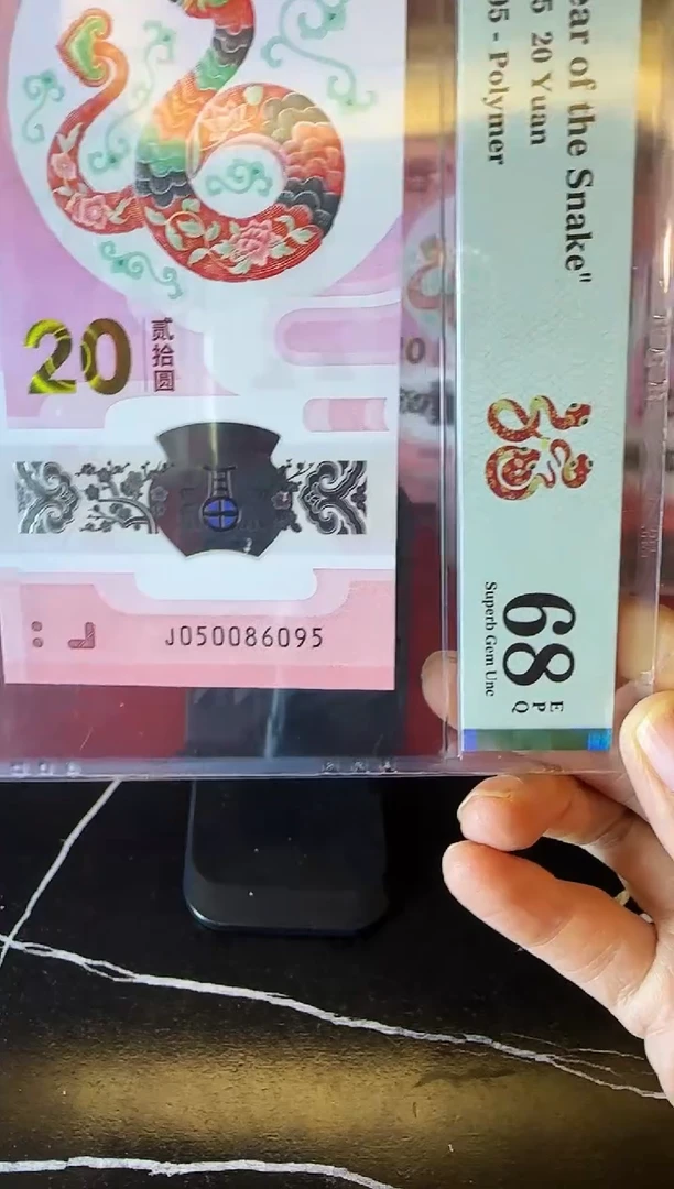 塑料2025 蛇钞 单张 050086095
