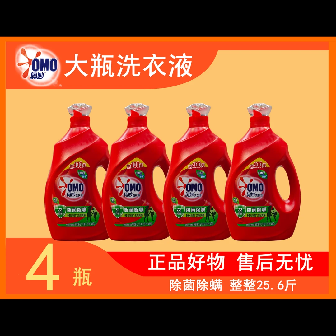 OMO/奥妙洗衣液除菌除螨酵素持久留香家庭装去污去渍4瓶装25.6斤