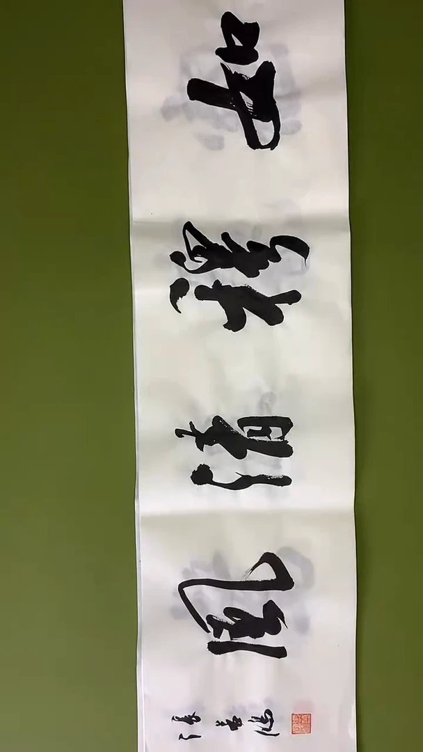 书法书法 张若鸿 尺寸83cm*22cm