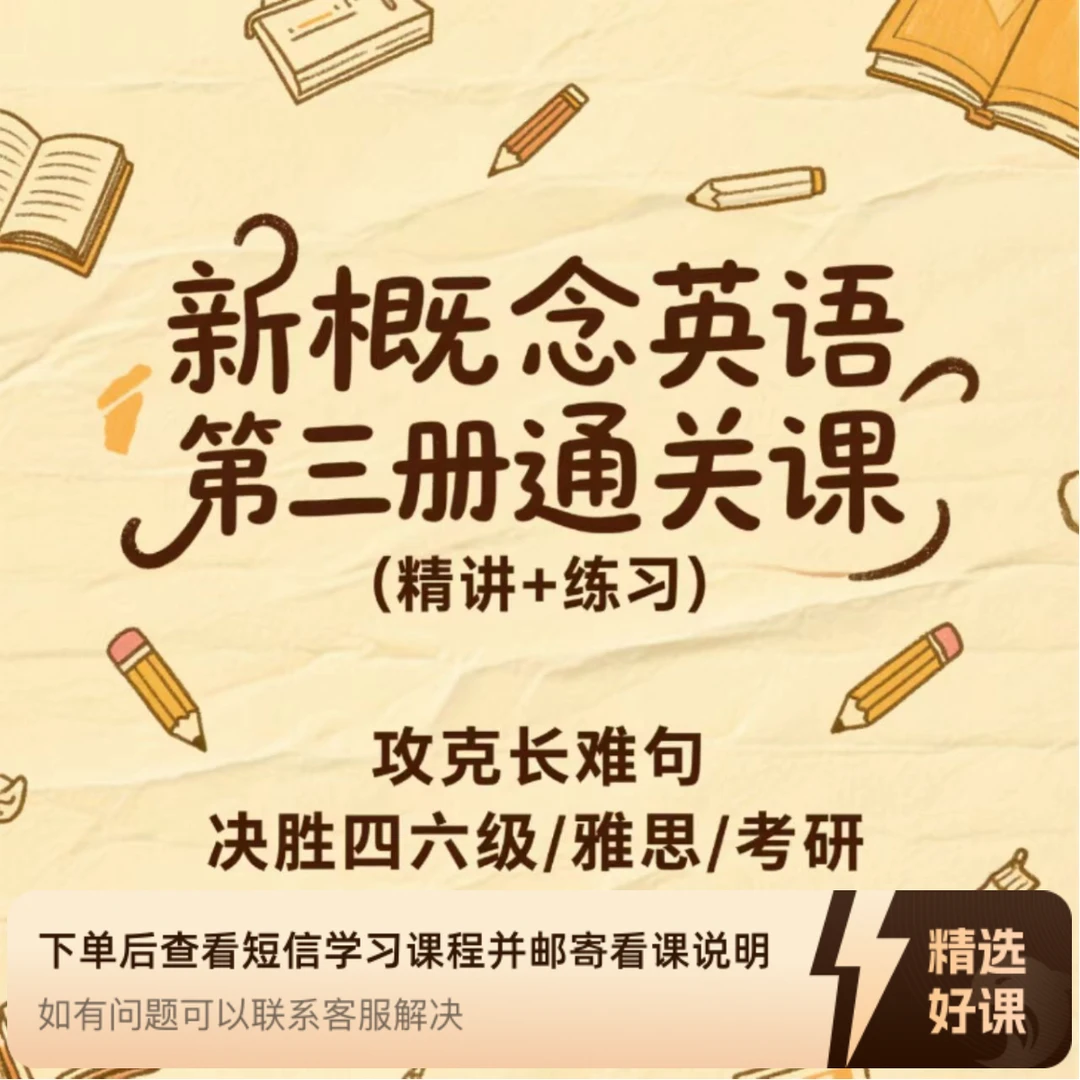 新概念英语第三册通关课:攻克长难句,决胜四六级和雅思