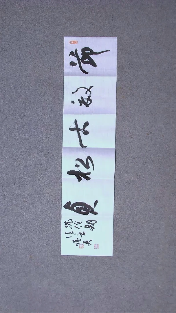 书法冯怀英   甘肃96*23（5）