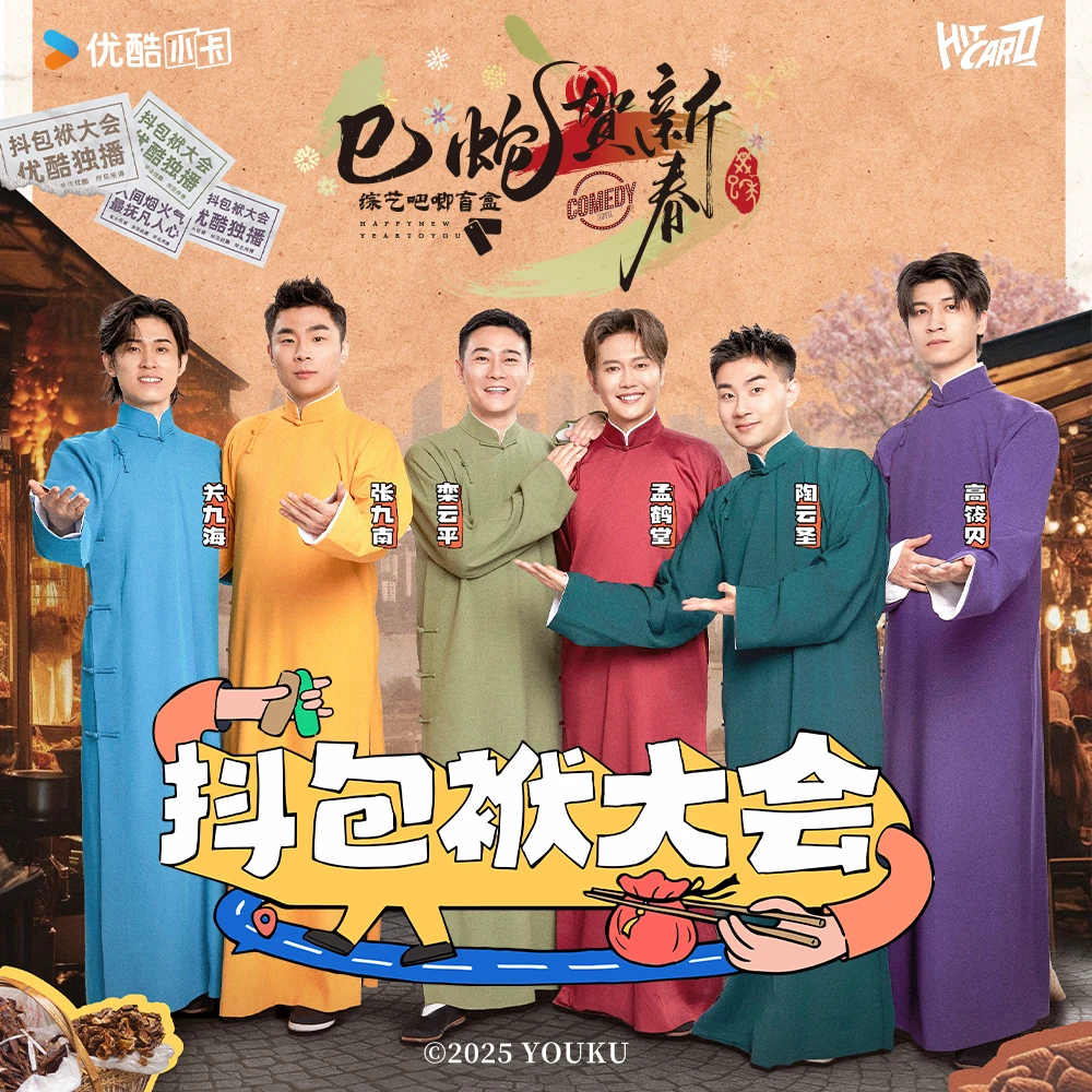 Hitcard官旗-抖包袱大会巳蛇贺新春综艺吧唧盲盒