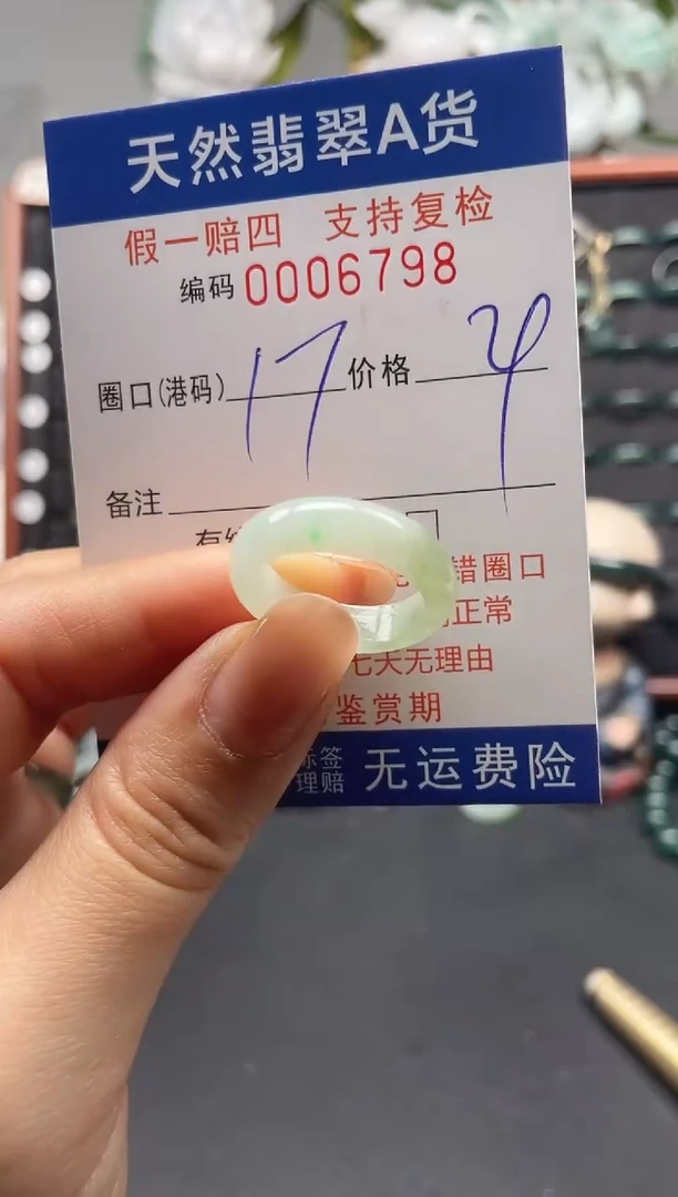 未镶嵌戒指翡翠17*6798