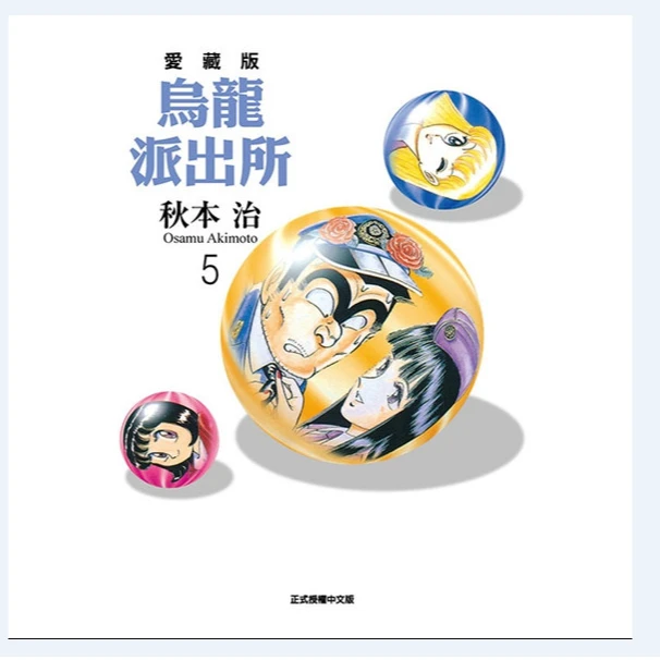 预售【外图台版漫画】乌龙派出所爱藏版/ 秋本治东立