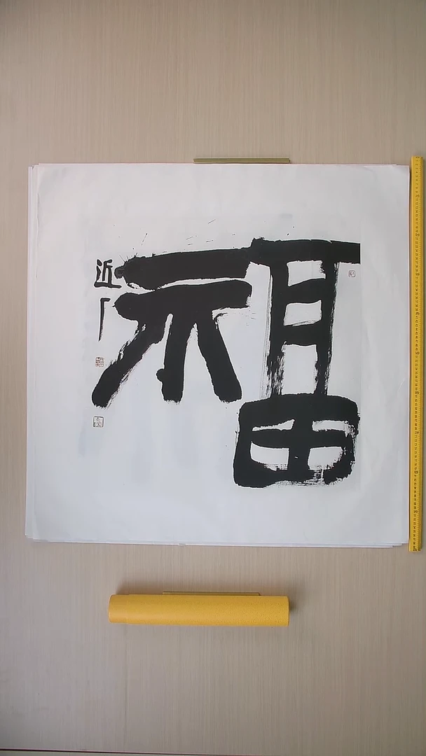 书法刘世涛 河北沧州68*68 纯手工托底