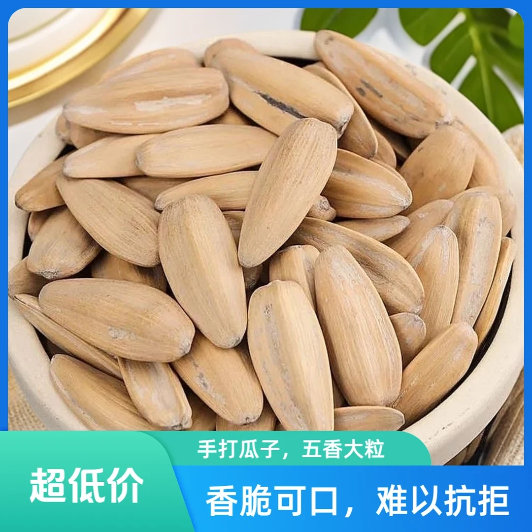 【打手瓜子】白皮五香打手瓜子古法制作现炒现发壳薄大颗粒