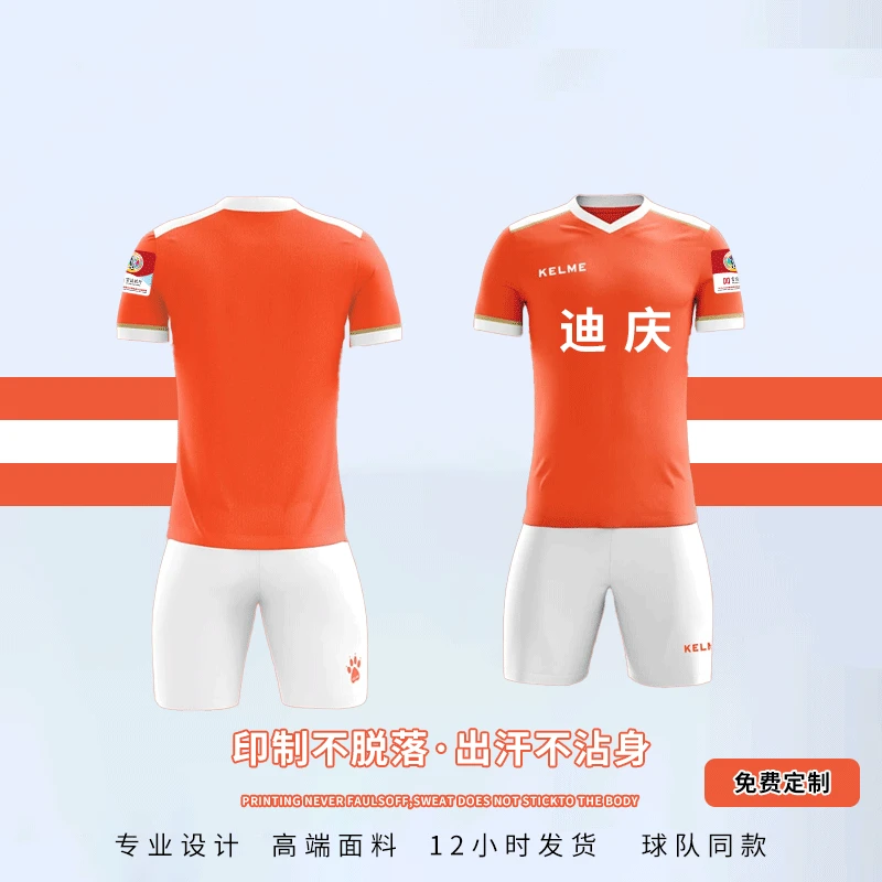 滇超同款迪庆队云南城市足球联赛卡尔美球迷服定制球员服比赛球衣