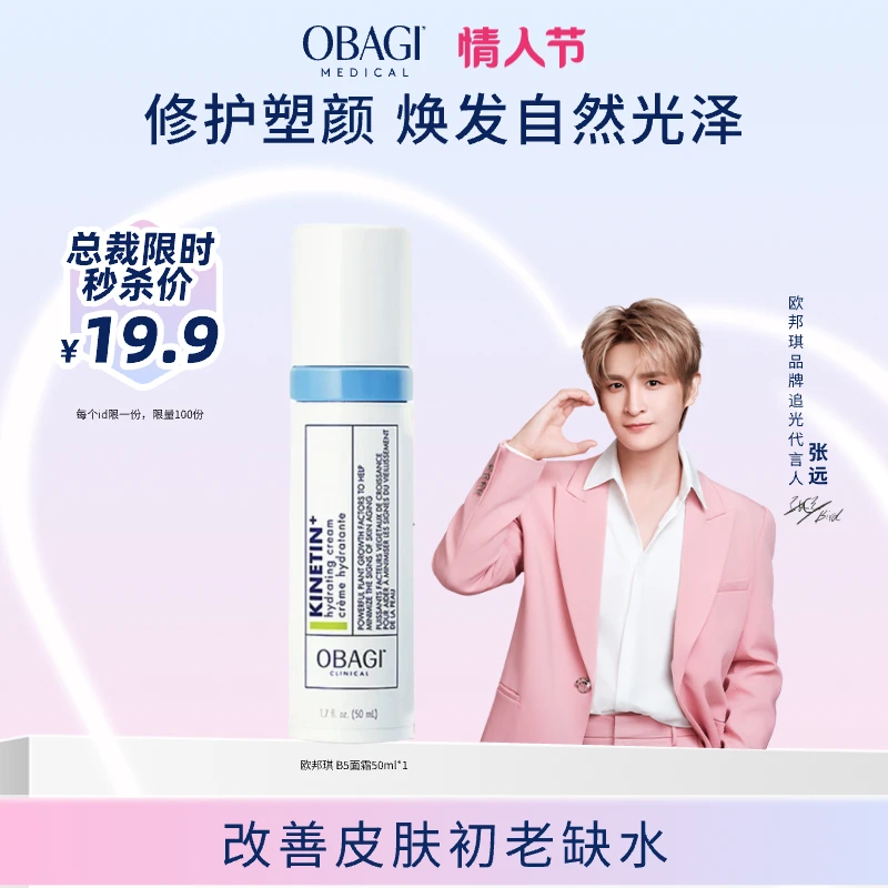 【保湿补水】Obagi欧邦琪赋活水润B5 Pro面霜 保湿抗皱 抚平细纹z