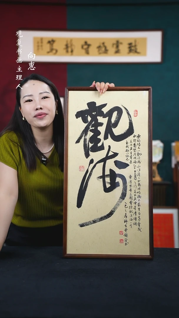 书法范铠风-观海-36*69书法