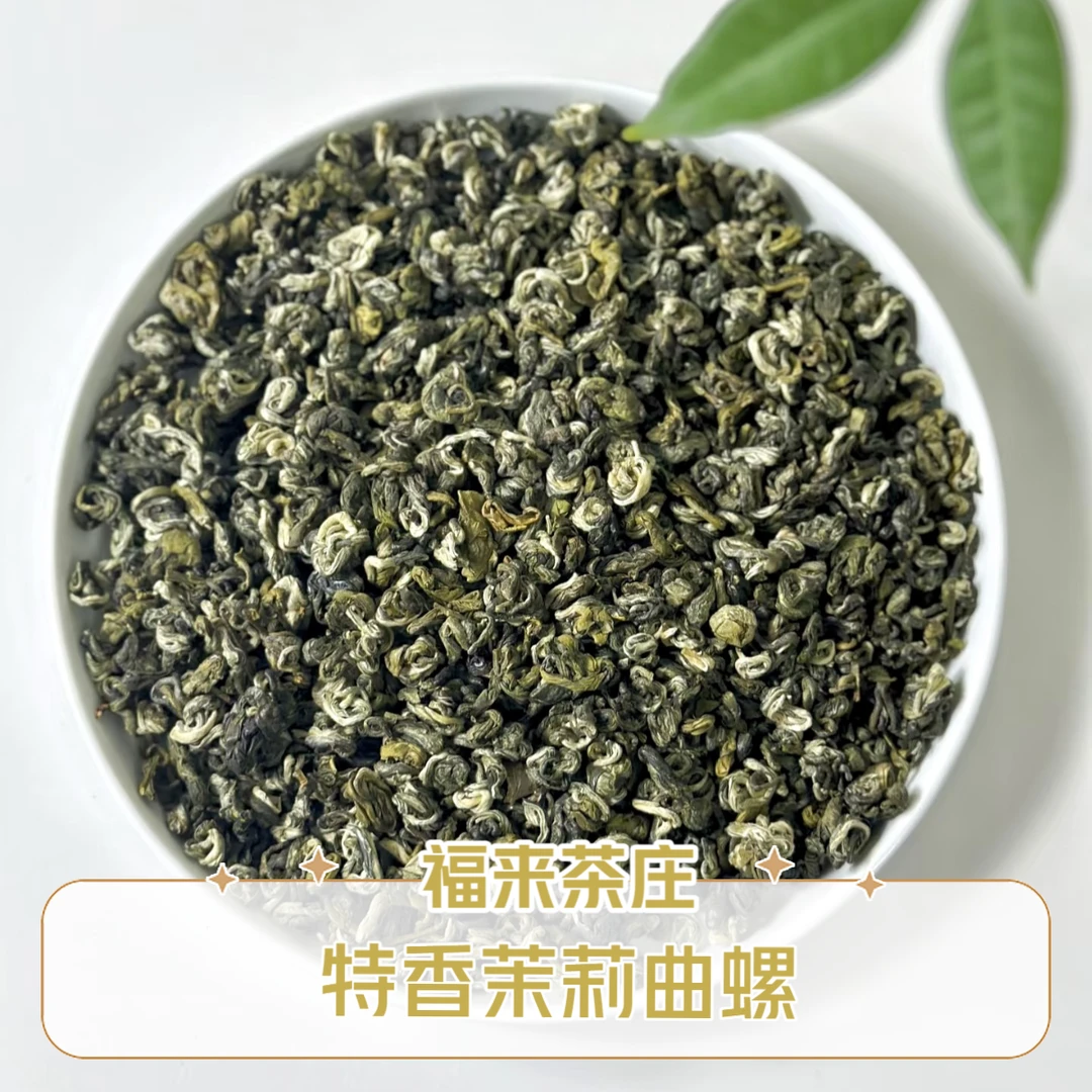 茉莉花茶【特香曲螺】浓香耐泡型香气浓郁醇厚