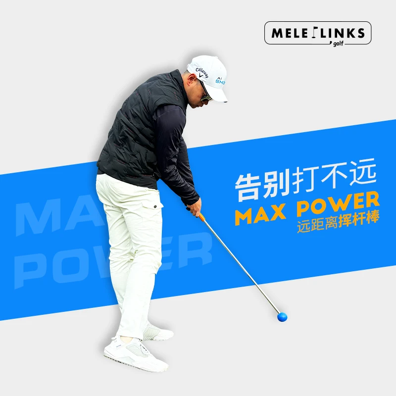 MELELINKS高尔夫远距离挥杆棒告别打不远学习正确挥杆动作