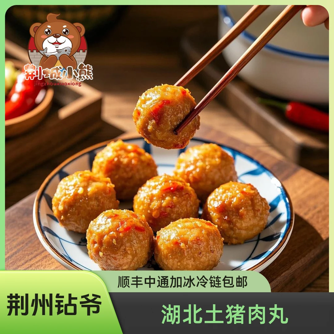 荆州特产土猪肉丸套餐（250g/袋）湖北现做火锅食材